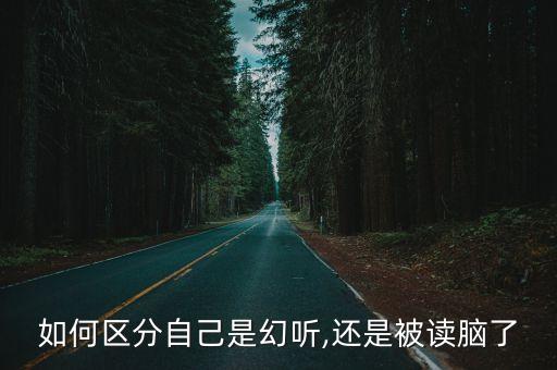 如何區(qū)分自己是幻聽,還是被讀腦了