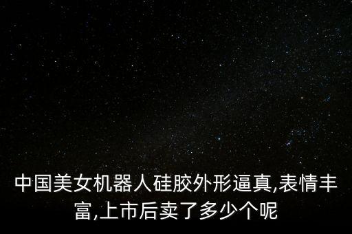 機(jī)器人美女搶跑步,中國首個(gè)美女機(jī)器人問世日本售價(jià)170萬