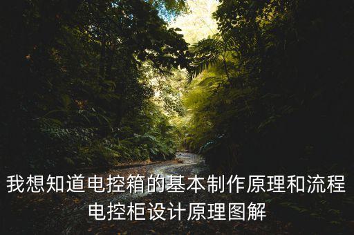 我想知道電控箱的基本制作原理和流程電控柜設(shè)計(jì)原理圖解