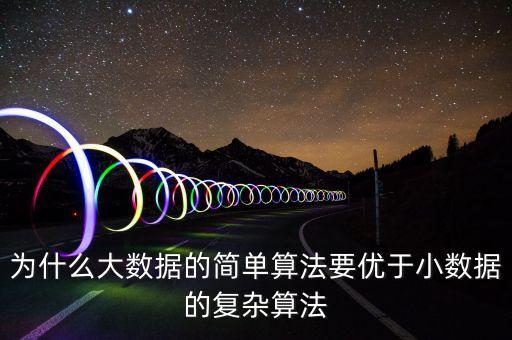 科學(xué)方面小數(shù)據(jù)的作用,數(shù)據(jù)科學(xué)的基本特點(diǎn)