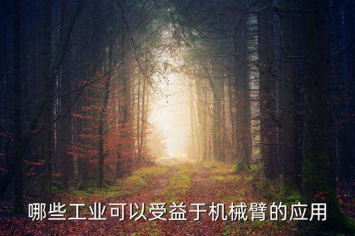 牛仔自動化設備機械臂,新增自動化設備使用方法