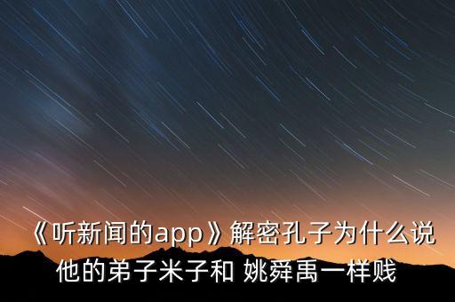 《聽新聞的app》解密孔子為什么說他的弟子米子和 姚舜禹一樣賤