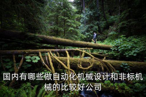 治愈系自動(dòng)化設(shè)備,一文看懂!自動(dòng)化設(shè)備如何做維保?