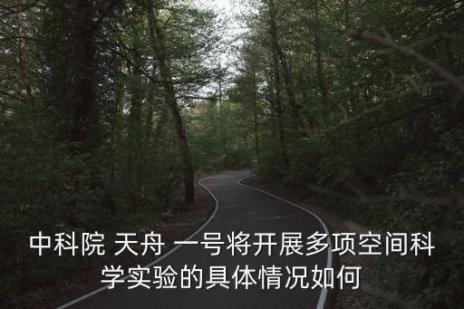 中科院 天舟 一號將開展多項(xiàng)空間科學(xué)實(shí)驗(yàn)的具體情況如何