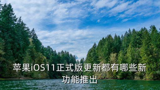 蘋果iOS11正式版更新都有哪些新功能推出