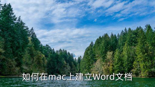 如何在mac上建立Word文檔