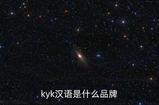kyk漢語是什么品牌