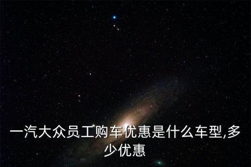 大眾ncs,一汽大眾和上海大眾有哪些區(qū)別?