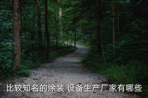 比較知名的涂裝 設(shè)備生產(chǎn)廠家有哪些