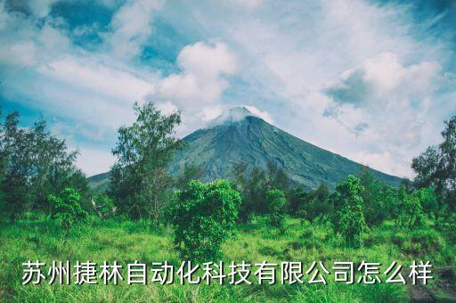 蘇州捷林自動化科技有限公司怎么樣