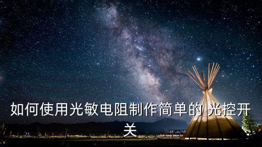 光控開關(guān),這些光控開關(guān)都搞定