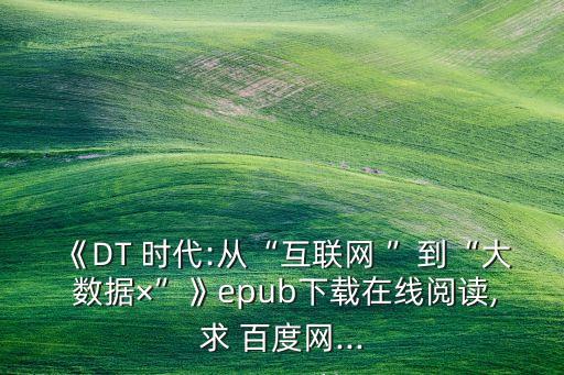 大數(shù)據(jù)時代 百度云,地理時代數(shù)據(jù)云平臺