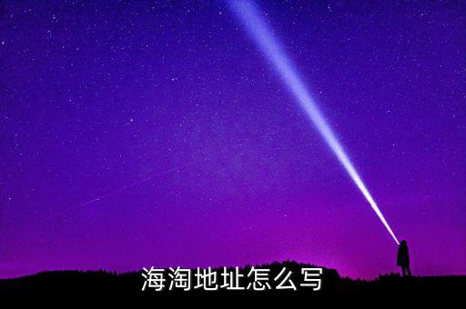 海淘地址怎么寫(xiě)