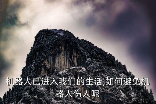 機(jī)器人已進(jìn)入我們的生活,如何避免機(jī)器人傷人呢