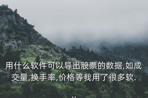 股票 離線數(shù)據(jù),如何下載股票數(shù)據(jù)?