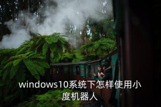 小度機器人 原理圖,小度機器人怎么連接wifi?