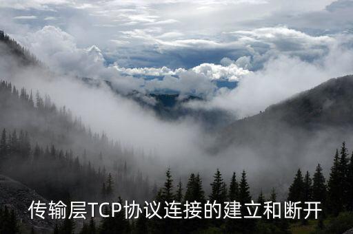 傳輸層TCP協(xié)議連接的建立和斷開