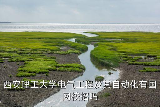 西安理工大學(xué)電氣工程及其自動(dòng)化有國(guó)網(wǎng)校招嗎