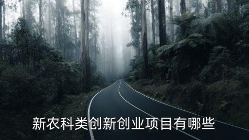 新農科類創(chuàng)新創(chuàng)業(yè)項目有哪些