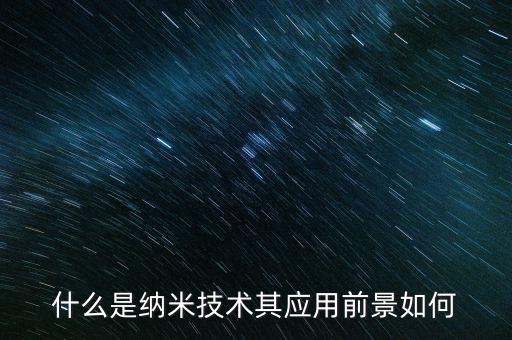 納米技術(shù)的發(fā)展,納米技術(shù)與納米材料是如何發(fā)展的?