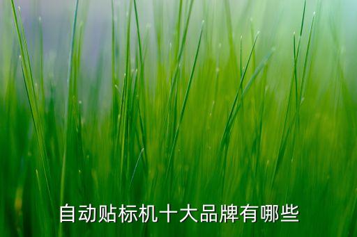 自動(dòng)貼標(biāo)機(jī)十大品牌有哪些