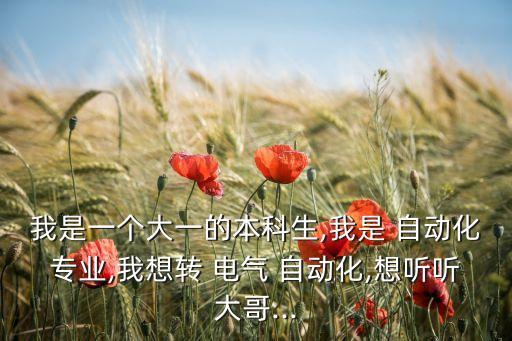 電氣 轉(zhuǎn)自動化,電氣及其自動化專業(yè)學(xué)什么