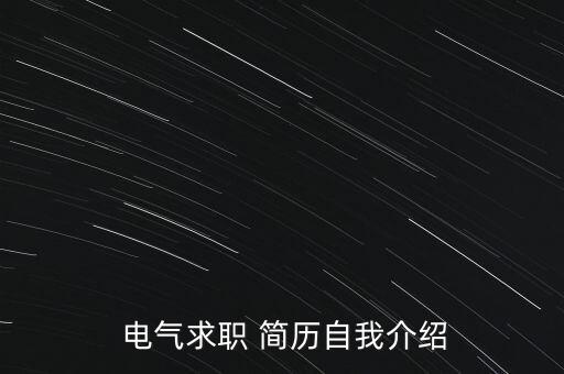  電氣求職 簡歷自我介紹