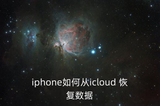 iphone如何從icloud 恢復(fù)數(shù)據(jù)