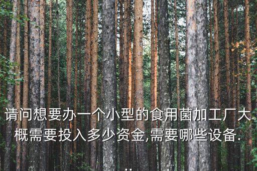 食用菌小包裝自動(dòng)化設(shè)備,食用菌栽培設(shè)備包括什么?