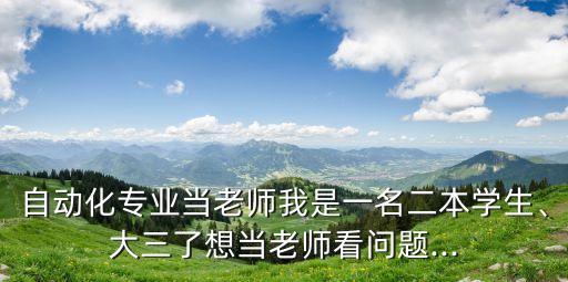 自動(dòng)化專業(yè)考物理老師,自動(dòng)化專業(yè)當(dāng)老師?看看你的簡(jiǎn)歷