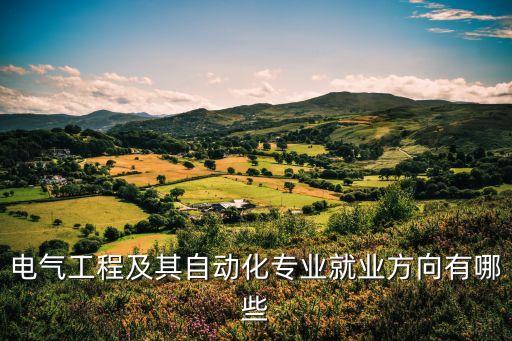 3電氣工程及其自動(dòng)化,電氣工程及其自動(dòng)化專業(yè)怎么樣?