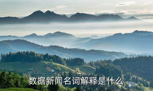 數(shù)據(jù)新聞名詞解釋是什么
