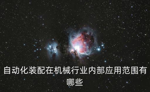 錦州自動(dòng)化組裝設(shè)備,什么是自動(dòng)化設(shè)備?