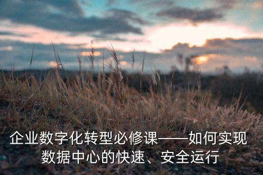 建設(shè)隱患數(shù)據(jù)中心,杭鋼股份數(shù)據(jù)中心建設(shè)進(jìn)展