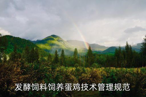 發(fā)酵飼料飼養(yǎng)蛋雞技術(shù)管理規(guī)范