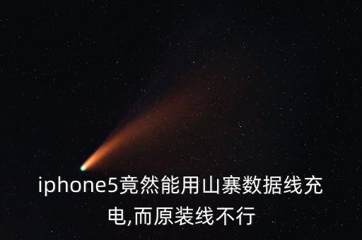蘋果數(shù)據(jù)線山寨,蘋果手機(jī)數(shù)據(jù)線不能用怎么辦?