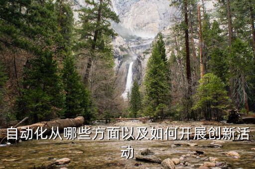 自動化創(chuàng)新發(fā)明設備是什么,自動化是什么?