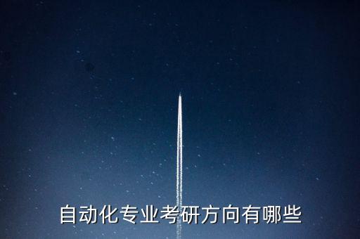自動化專業(yè)考研方向有哪些