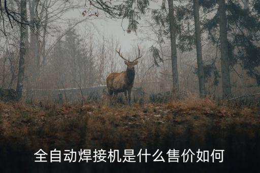 沈陽自動化焊接設(shè)備,全自動焊接設(shè)備如何選用?