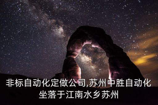 泰州非標(biāo)自動(dòng)化定做公司,蘇州中勝自動(dòng)化坐落于江南水鄉(xiāng)蘇州
