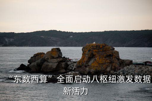 數(shù)據(jù)中心落戶重慶,重慶大數(shù)據(jù)中心電話號碼與數(shù)據(jù)庫存量有別