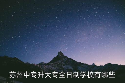 蘇州中專升大專全日制學校有哪些