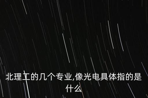 光電和自動(dòng)化專業(yè),南大自動(dòng)化專業(yè)你知道這個(gè)專業(yè)有多厲害?