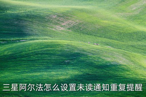 阿爾法1p數(shù)據(jù)線,阿爾法蛋點(diǎn)讀筆無(wú)法關(guān)機(jī)原車帶藍(lán)牙?