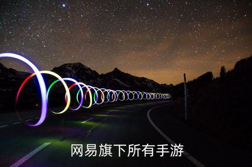 網(wǎng)易客戶端,我的世界網(wǎng)易客戶端