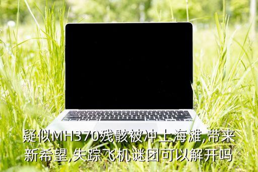 大數(shù)據(jù)新聞 馬航,馬航中興10位數(shù)據(jù)工程師