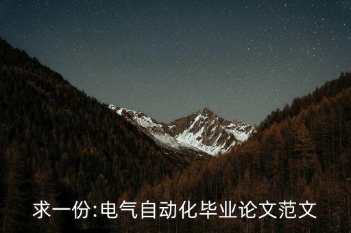 求一份:電氣自動化畢業(yè)論文范文
