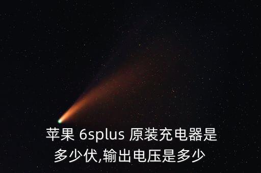  蘋果 6splus 原裝充電器是多少伏,輸出電壓是多少