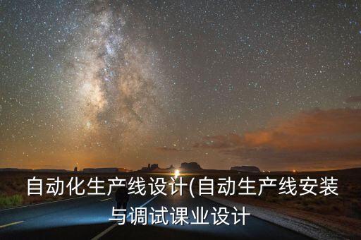 自動(dòng)化生產(chǎn)線設(shè)計(jì)(自動(dòng)生產(chǎn)線安裝與調(diào)試課業(yè)設(shè)計(jì)