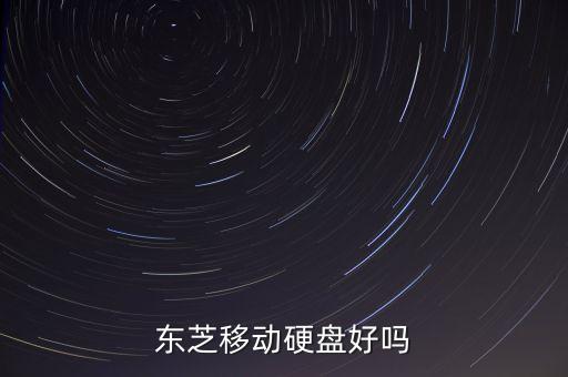 收購東芝西部數(shù)據(jù),三星和東芝哪個好用?看了就懂